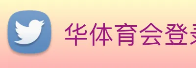 华体育会登录网官网 Logo